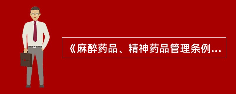 《麻醉药品、精神药品管理条例》关于麻醉药品监督管理正确的是（）