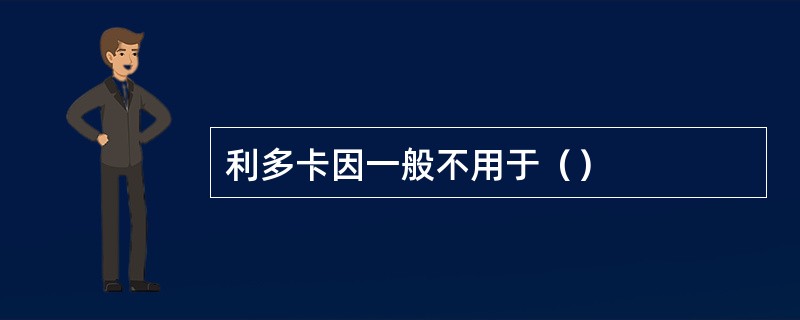 利多卡因一般不用于（）