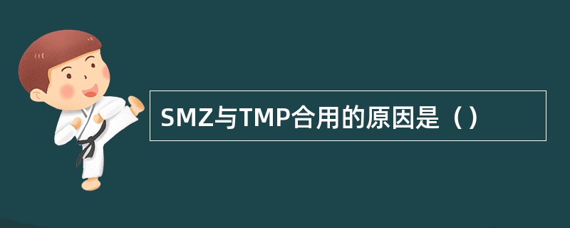 SMZ与TMP合用的原因是（）