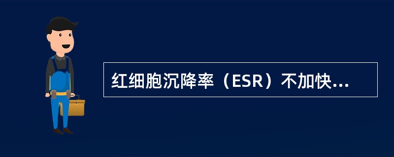 红细胞沉降率（ESR）不加快的疾病是（）。