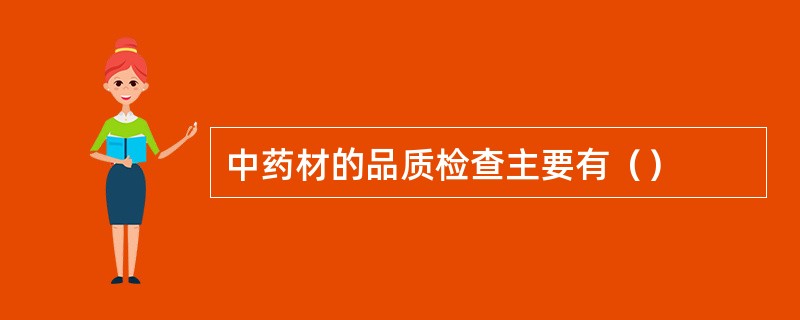 中药材的品质检查主要有（）