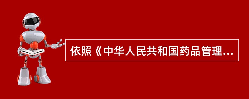 依照《中华人民共和国药品管理法》，从美国进口麻醉药品的企业需要从国务院的药品监督