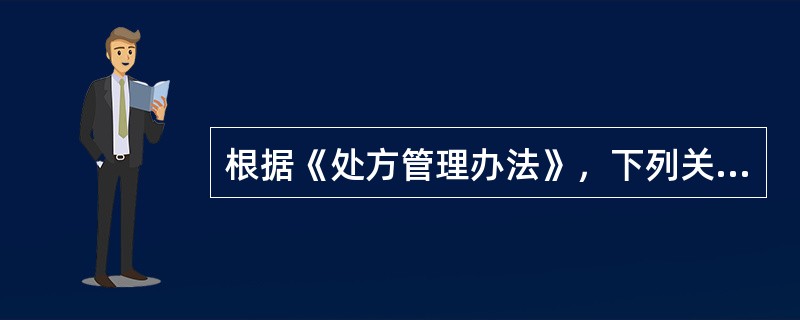 根据《处方管理办法》，下列关于处方有效期的叙述正确的是（）