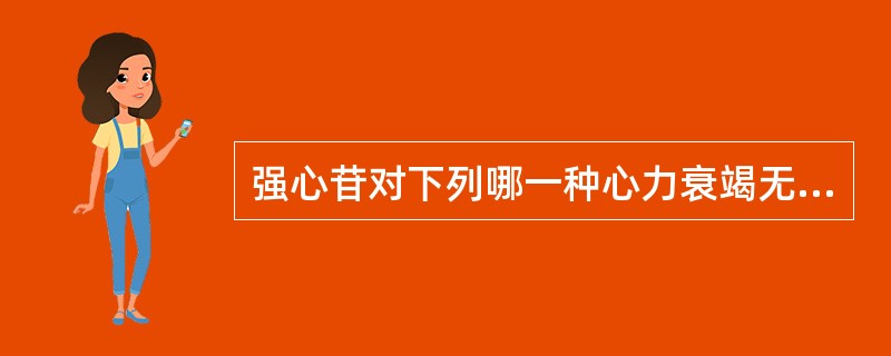 强心苷对下列哪一种心力衰竭无效（）