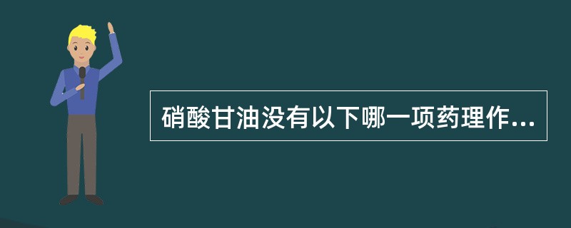 硝酸甘油没有以下哪一项药理作用（）