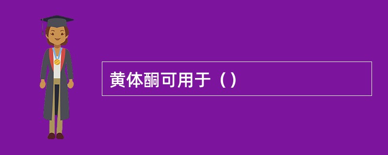 黄体酮可用于（）