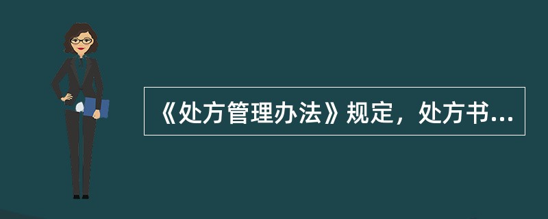 《处方管理办法》规定，处方书写时应当做到（）