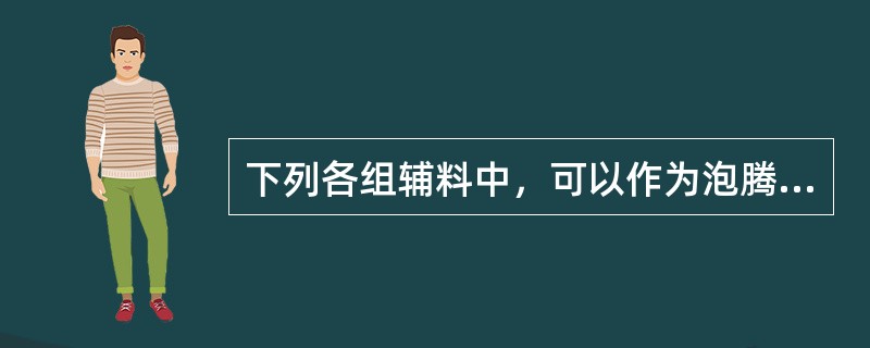 下列各组辅料中，可以作为泡腾颗粒剂的发泡剂的是（）