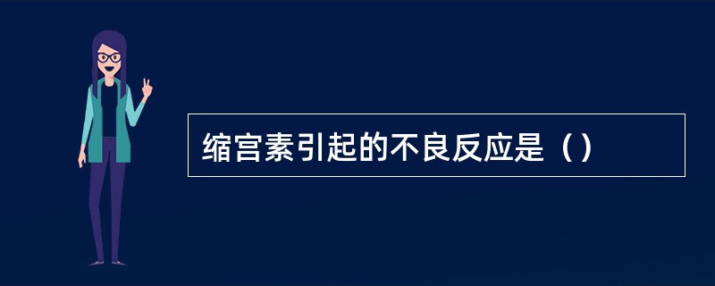 缩宫素引起的不良反应是（）