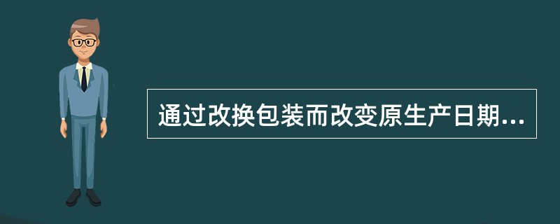 通过改换包装而改变原生产日期和生产批号的药品，应当定性为（）