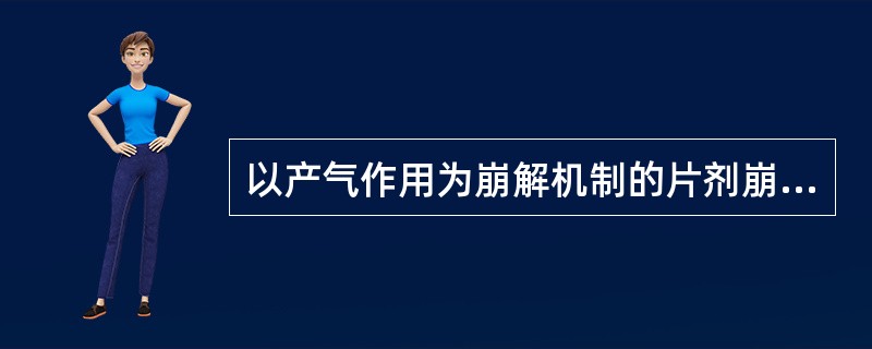 以产气作用为崩解机制的片剂崩解剂为（）