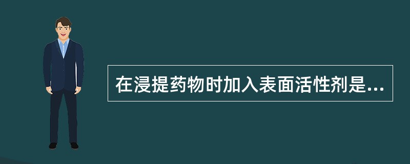 在浸提药物时加入表面活性剂是为了（）