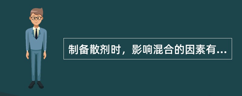 制备散剂时，影响混合的因素有（）