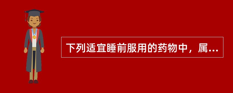 下列适宜睡前服用的药物中，属于依据生物钟规律给药的是（）