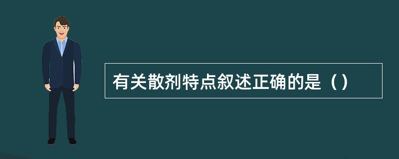 有关散剂特点叙述正确的是（）