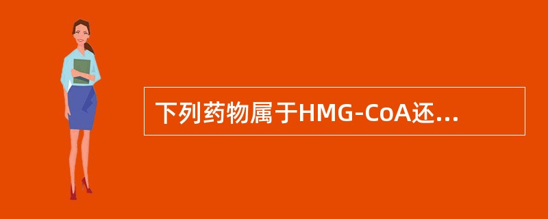 下列药物属于HMG-CoA还原酶抑制药的是（）