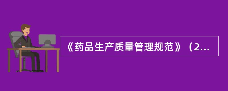 《药品生产质量管理规范》（2010年版）对药品生产质量管理的基本要求包括（）