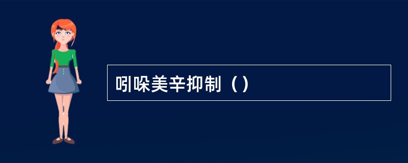 吲哚美辛抑制（）