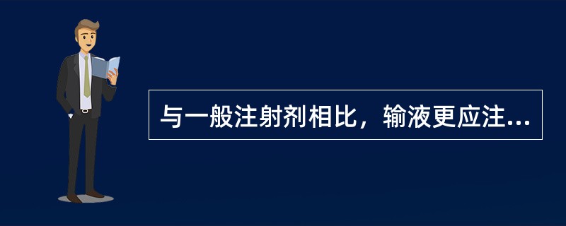 与一般注射剂相比，输液更应注意（）