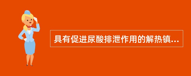 具有促进尿酸排泄作用的解热镇痛抗炎药是（）