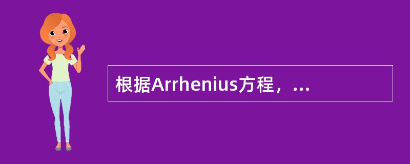 根据Arrhenius方程，有关药物降解反应活化能的正确说法（）