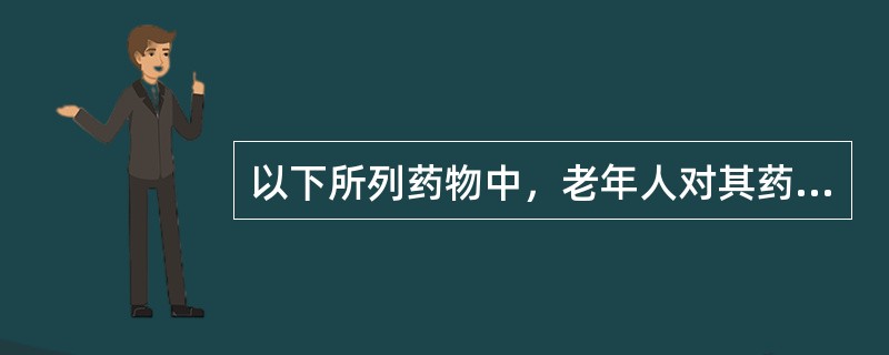 以下所列药物中，老年人对其药理作用敏感性增高的是（）