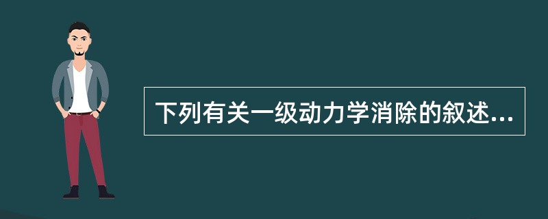 下列有关一级动力学消除的叙述中，正确的是（）