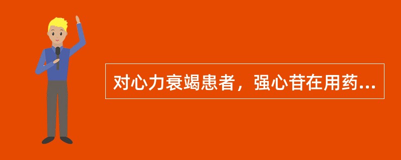 对心力衰竭患者，强心苷在用药早期可产生的治疗作用是（）