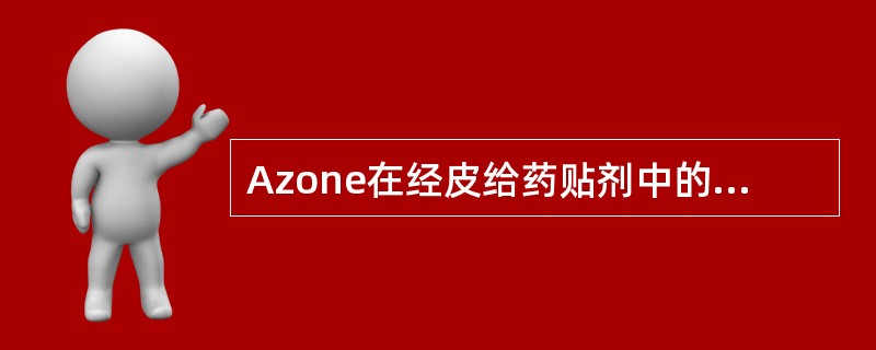 Azone在经皮给药贴剂中的主要作用是（）