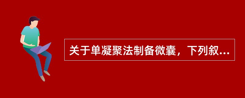 关于单凝聚法制备微囊，下列叙述错误的是（）