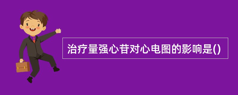 治疗量强心苷对心电图的影响是()