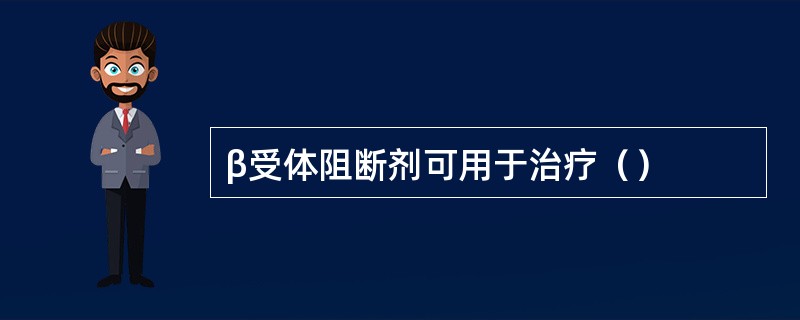 β受体阻断剂可用于治疗（）