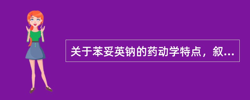 关于苯妥英钠的药动学特点，叙述不正确的是（）