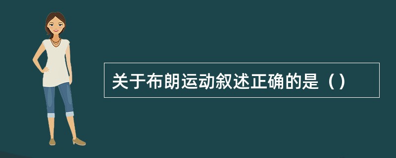 关于布朗运动叙述正确的是（）