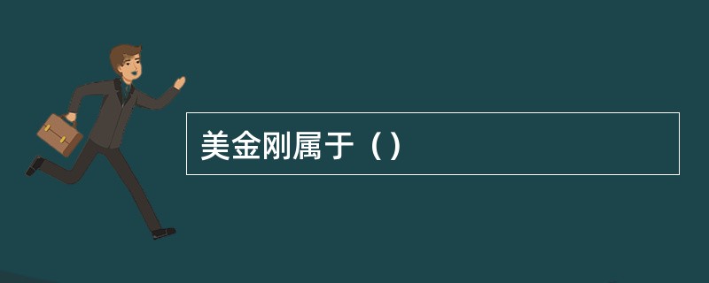 美金刚属于（）