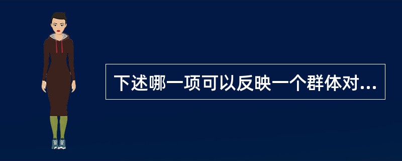 下述哪一项可以反映一个群体对药物敏感性的变异（）