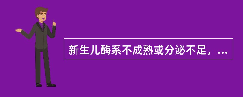 新生儿酶系不成熟或分泌不足，容易导致的不良反应是（）