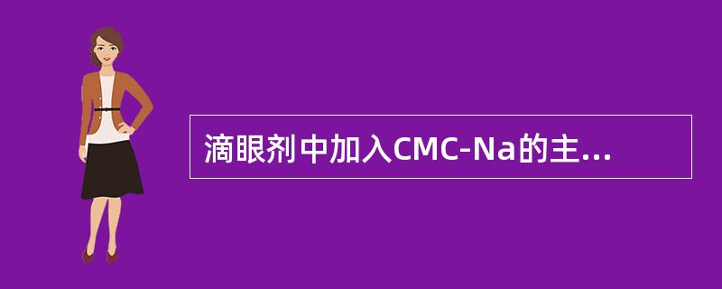 滴眼剂中加入CMC-Na的主要目的是（）