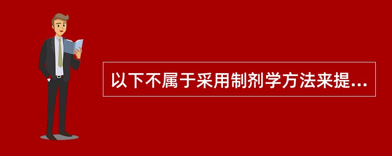 以下不属于采用制剂学方法来提高蛋白多肽类药物口服生物利用度的有（）