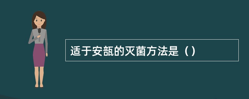 适于安瓿的灭菌方法是（）