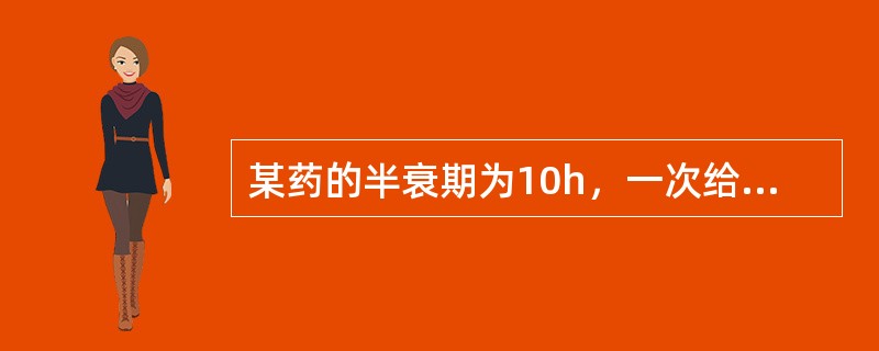 某药的半衰期为10h，一次给药后从体内基本消除的时间是（）