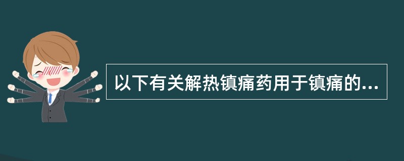 以下有关解热镇痛药用于镇痛的注意事项中，正确的是（）