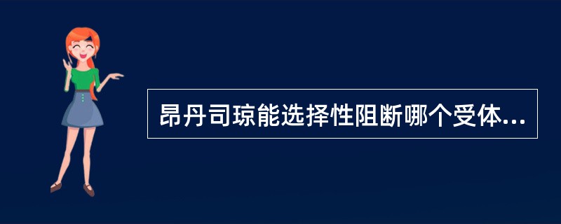 昂丹司琼能选择性阻断哪个受体（）