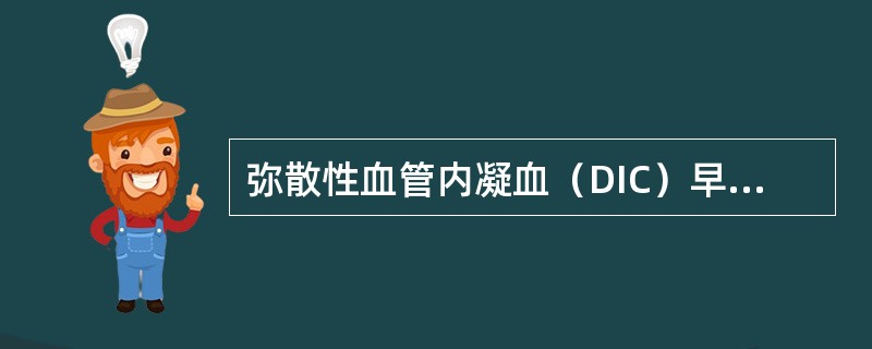 弥散性血管内凝血（DIC）早期选用的药物是（）