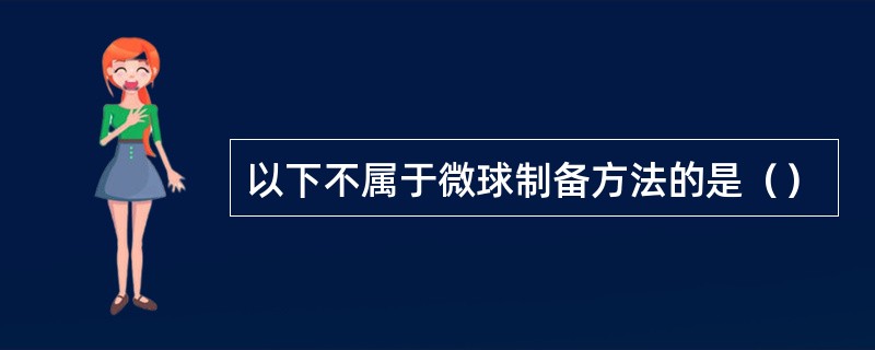 以下不属于微球制备方法的是（）