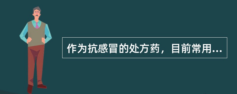 作为抗感冒的处方药，目前常用的病毒神经氨酸酶抑制剂是（）