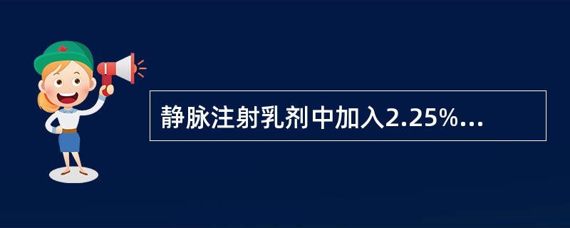 静脉注射乳剂中加入2.25%（g/ml）的甘油，作用是（）