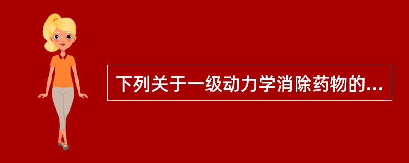 下列关于一级动力学消除药物的描述中，错误的是（）