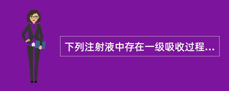 下列注射液中存在一级吸收过程的给药途径是（）