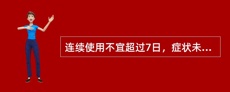 连续使用不宜超过7日，症状未缓解应咨询医师或就诊的非处方药是（）